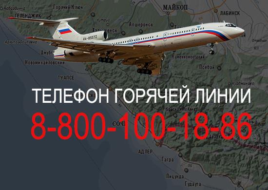 Список пассажиров, находившихся на борту Ту-154